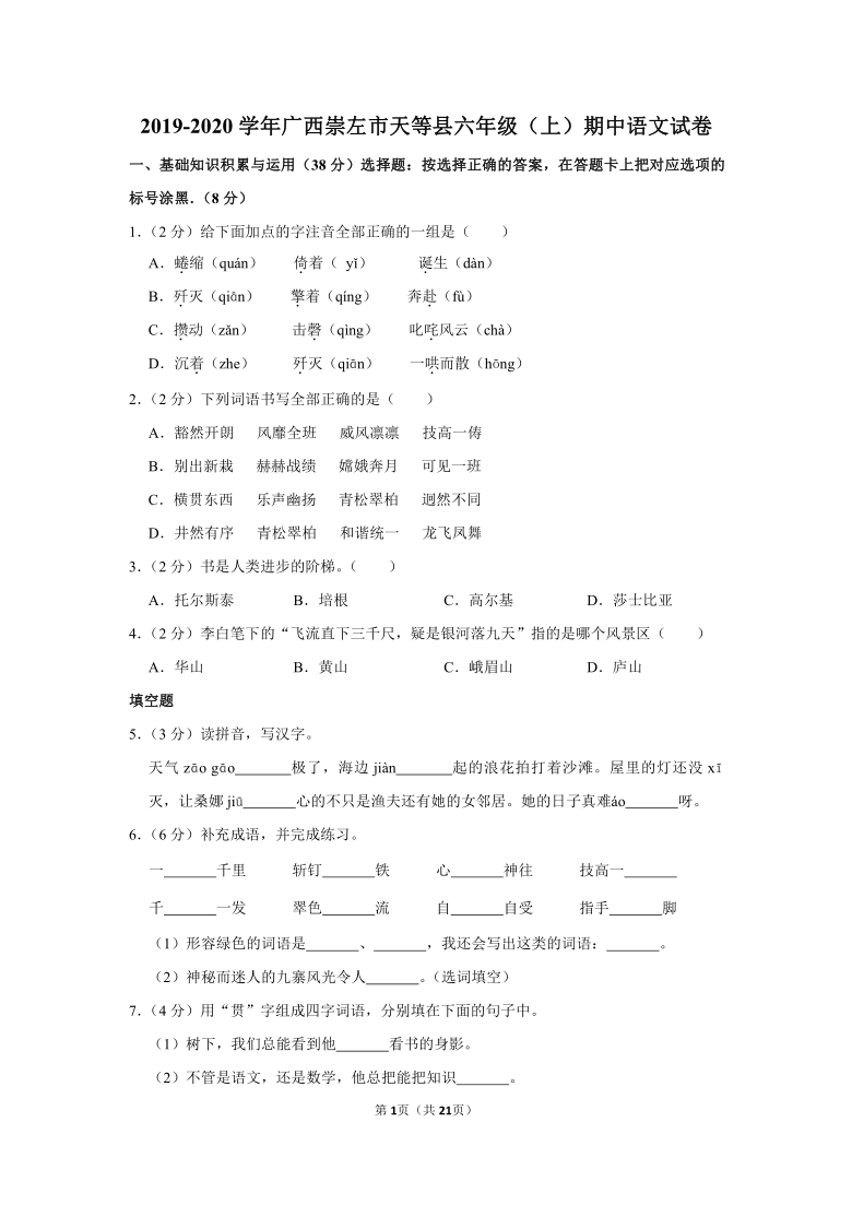 2019-2020学年广西省崇左市天等县六上期中语文试卷（答案解析版）