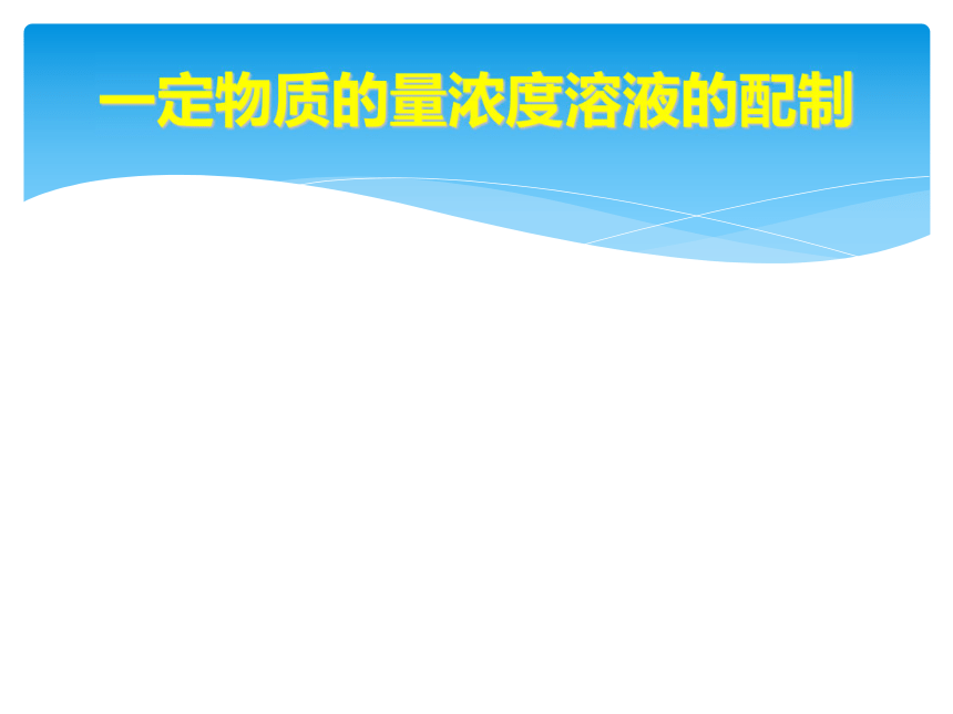 海南省屯昌县第二中学学必修1第一章第二节一定物质的量浓度溶液的配制 (共27张PPT)