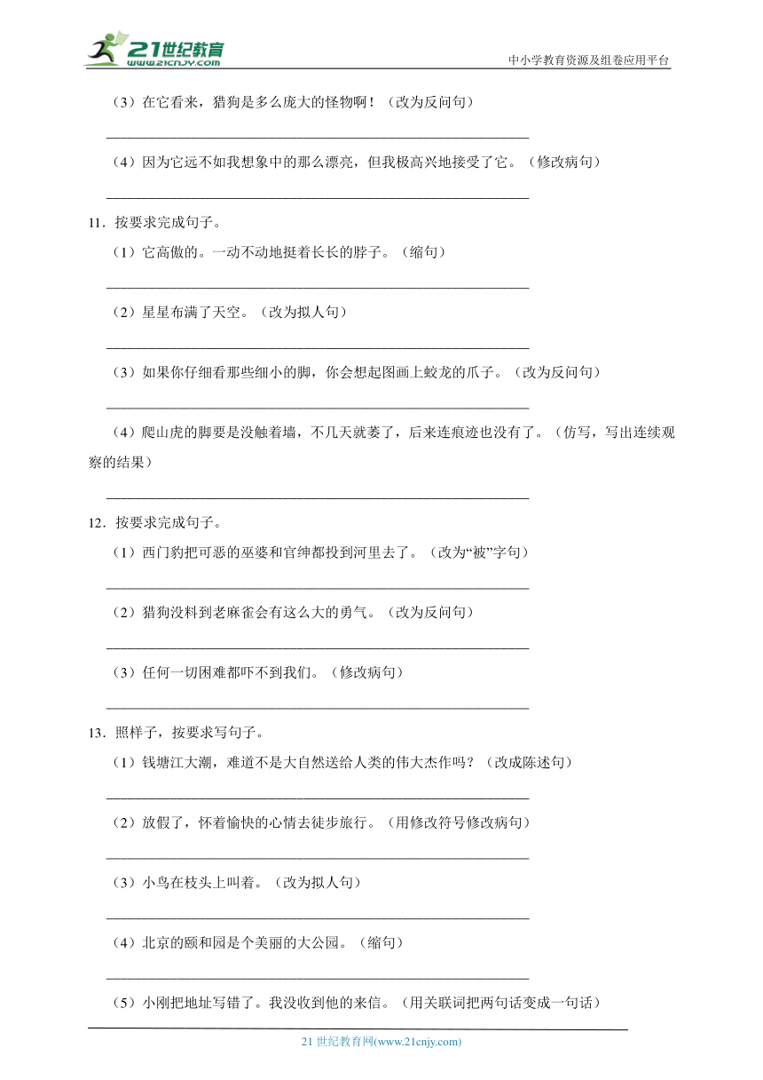 部编版小学语文四年级上册按要求写句子专项训练-（含答案）-21世纪教育网