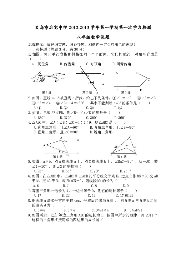 浙江省義烏市後宅中學2012-2013學年八年級第一次學力檢測數學試題(附