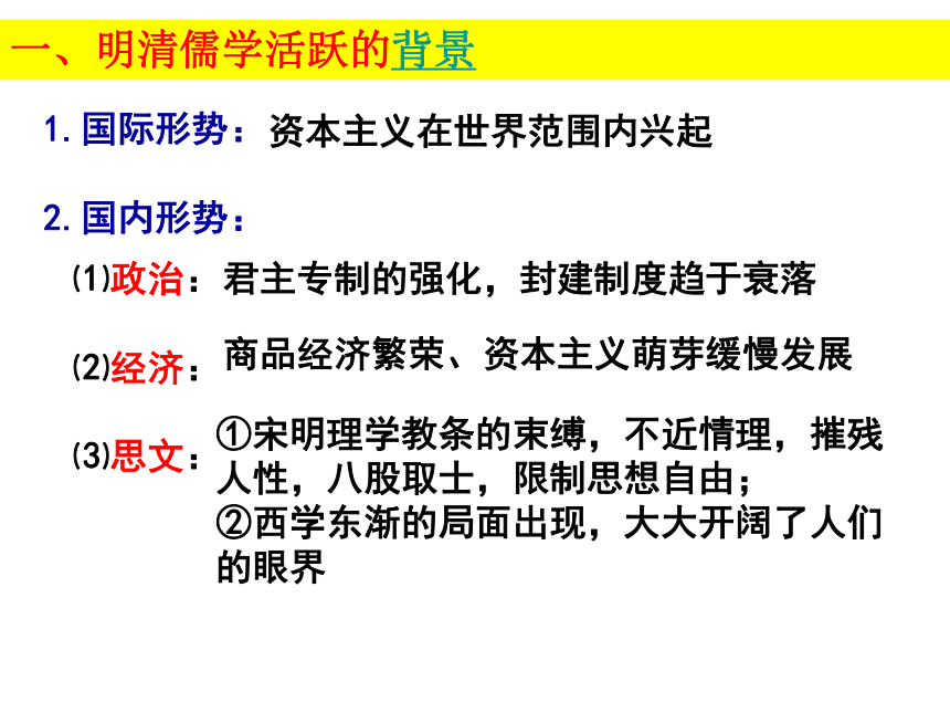 【备课资料】高中历史人教版必修三 4明清之际活跃的儒家思想 课件（17张PPT）