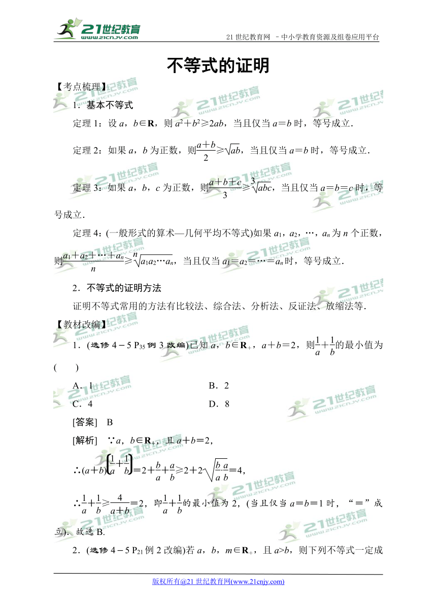 2018高考数学教材改编典题精练--不等式的证明