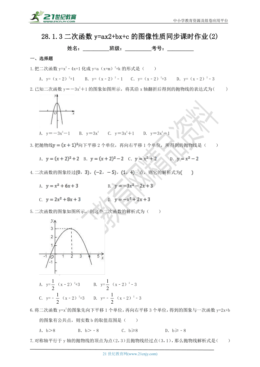 28.1.3 二次函数y=ax2+bx+c的图像性质同步课时作业(2)