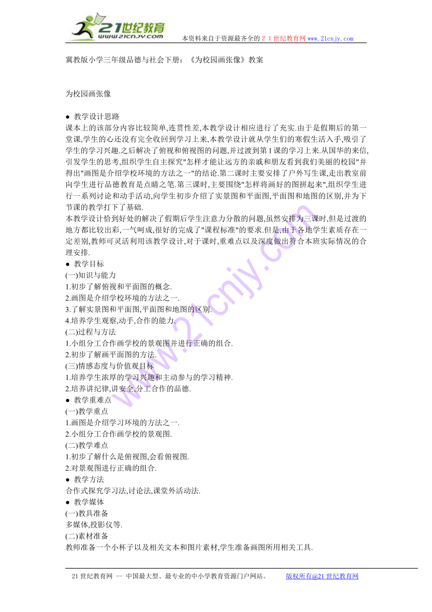 冀教版小学三年级品德与社会下册：《为校园画张像》教案