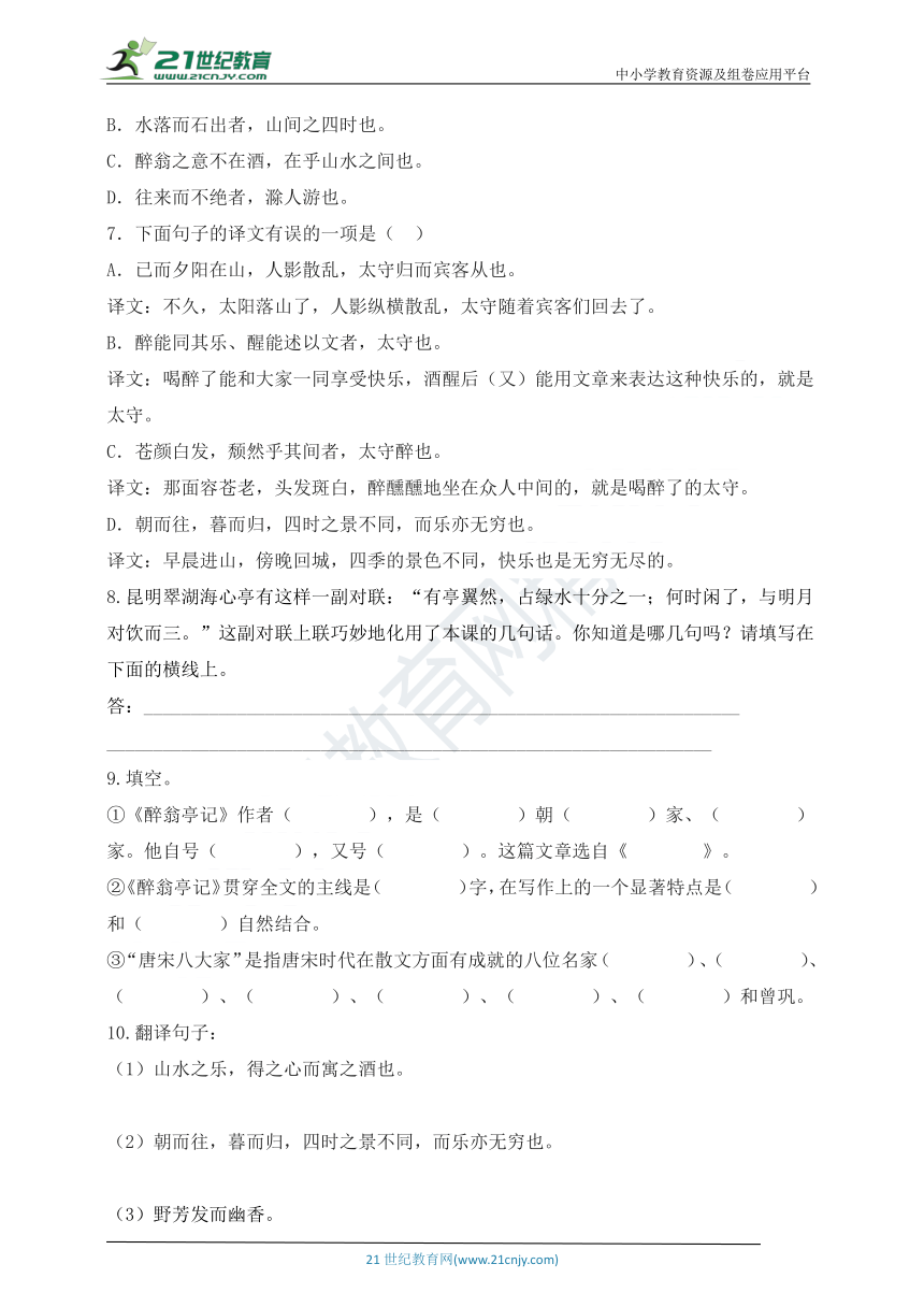 部编版九上第三单元 11《醉翁亭记》同步训练及答案解析