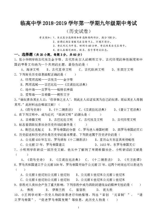 海南省临高县临高中学2018-2019学年第一学期九年级历史期中考试试题（含答案）