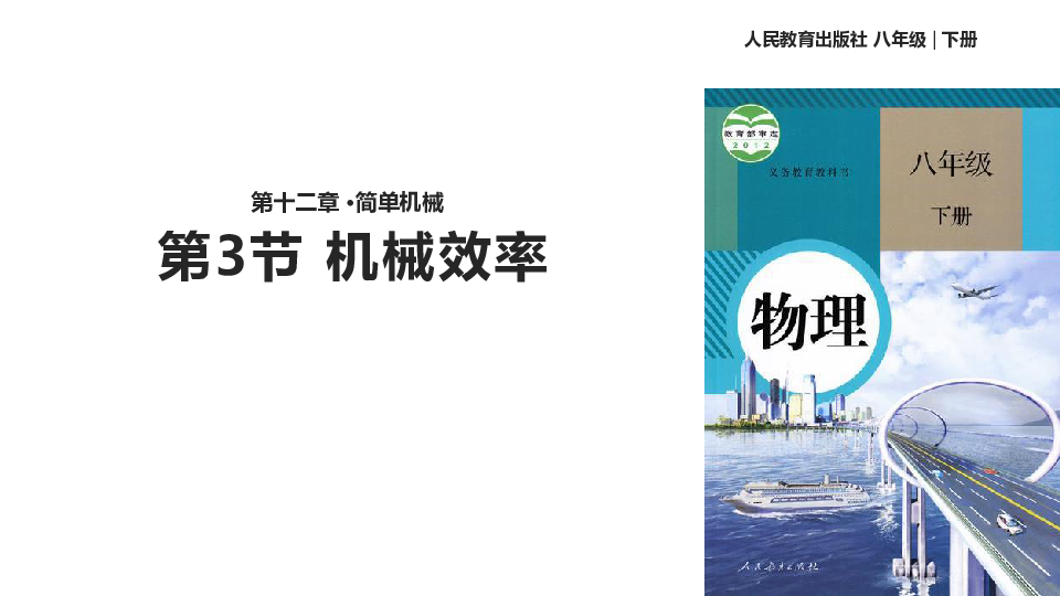 2019年人教版物理八年级下册12章第3节《机械效率》课件24张ppt