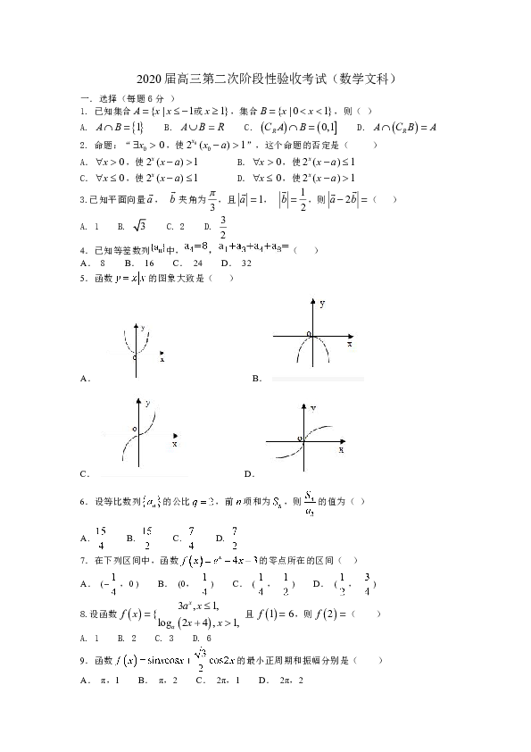 黑龙江省哈尔滨市阿城区第二中学2020届高三上学期第二次阶段性验收考试数学（文）试卷