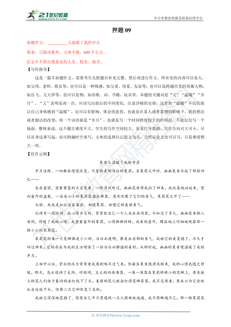 2021年中考语文作文押题+思路点拨+模板佳作(共45集)09