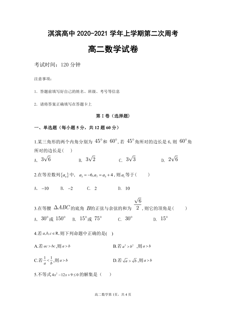 河南省淇滨高中2020-2021学年高二上学期第二次周考数学试题 Word版含答案