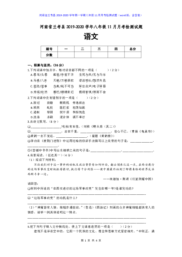 河南省兰考县2019-2020学年八年级11月月考检测语文试题（word版，含答案）