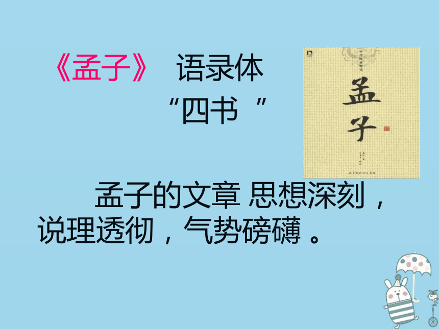 八年级语文上册第六单元21《孟子二章》生于忧患死于安乐课件部编版