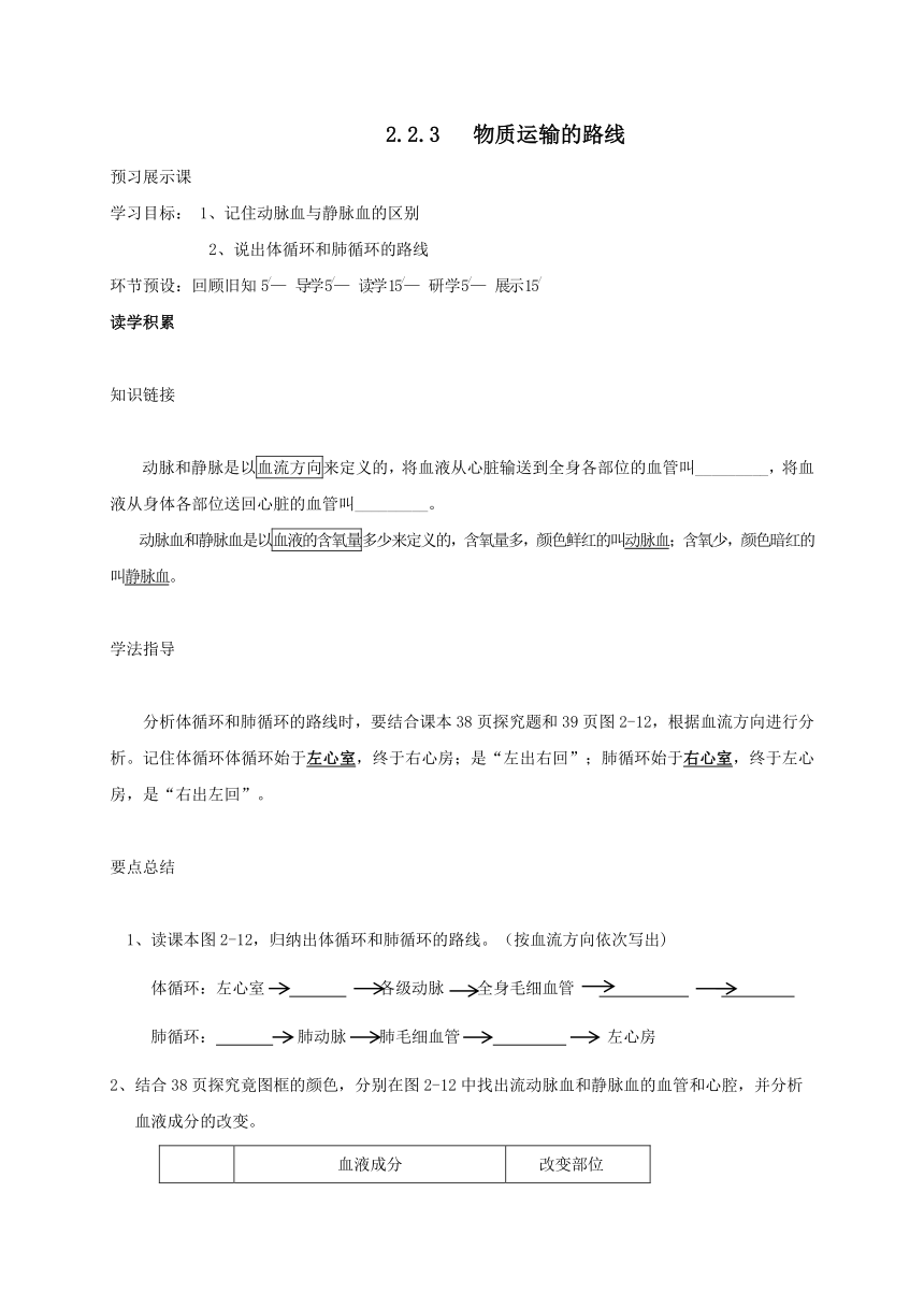 河北省石家庄创新国际学校七下 2.2.3 物质运输的路线 导学案（无答案）