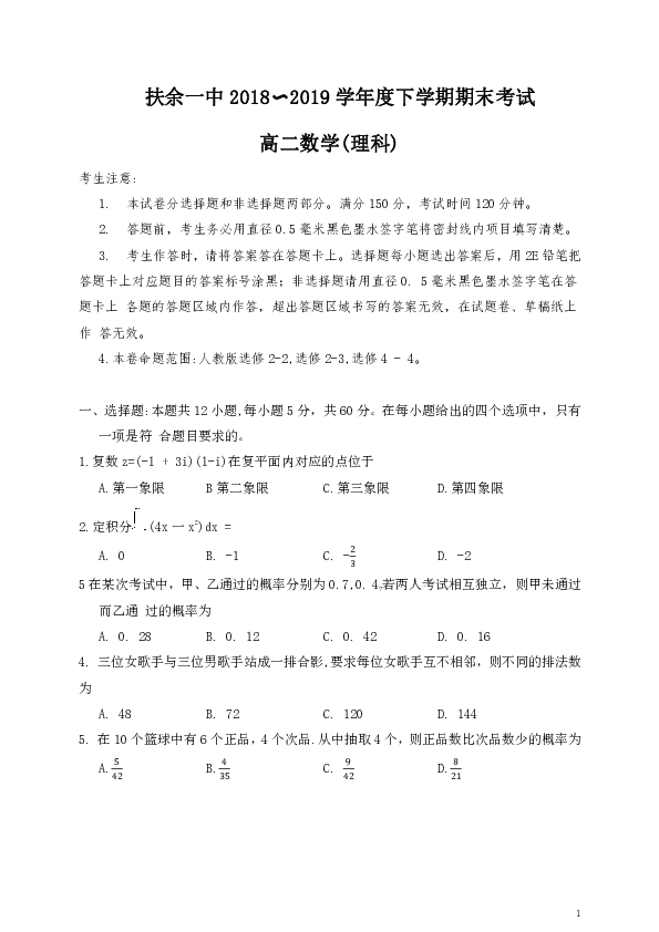 吉林省扶余一中2018-2019学年高二下学期期末考试数学（理）试题（Word版）