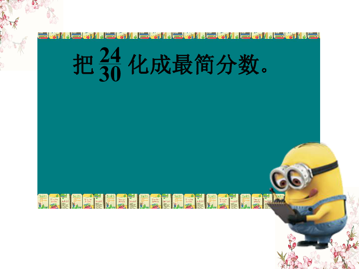 五年级下册数学课件-4.3《约分》2 北京版（2014秋） (共13张PPT)