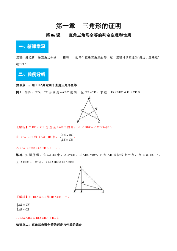 北师大版八年级数学下册第一章  第06课    直角三角形全等的判定定理和性质导学案(教师版)