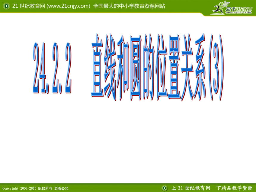 24.2.2 直线和圆的位置关系(3)课件