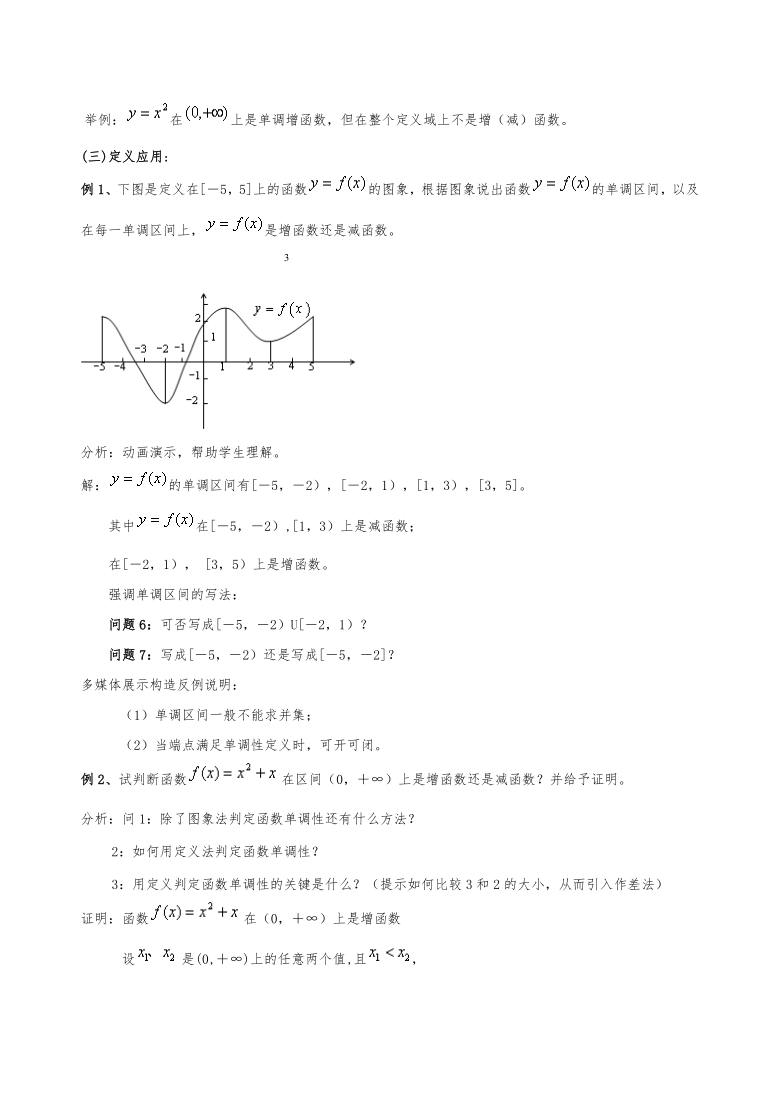 高中数学新课标人教A版必修一第一章《1.3.1 函数的单调性》获奖教学设计+说课稿+教学设计说明