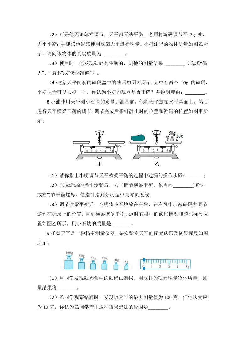 浙教版科学七年级上册重难点加强练天平的使用及读数word版含解析