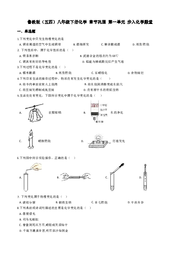 鲁教版（五四制）八年级全册化学第一单元 步入化学殿堂当堂巩固