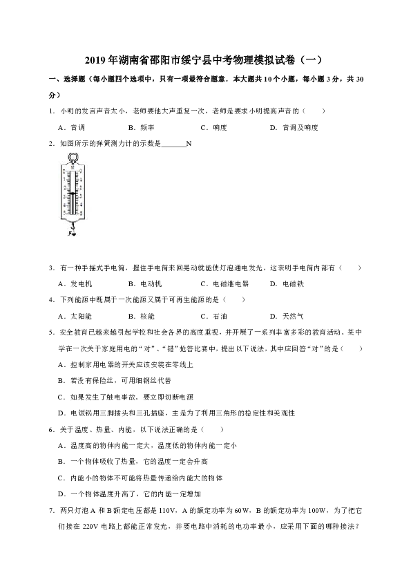 2019年湖南省邵阳市绥宁县中考物理模拟试卷（一）（解析版）