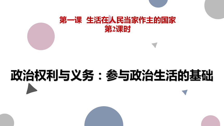 1.2 政治权利与义务：参与政治生活的基础 课件-2020-2021学年高中政治人教版必修二（共50张PPT）