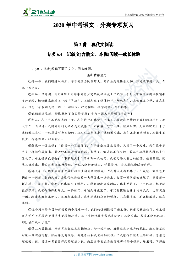 2020年中考语文专项6.4：记叙文(含散文、小说)阅读—成长体验(含答案)