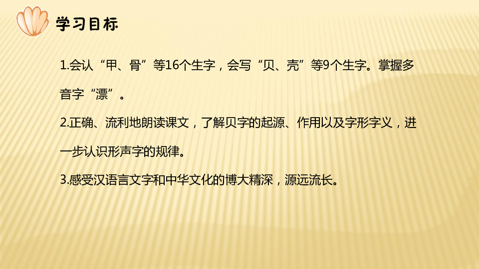 人教部编二年级下册语文课件3.“贝”的故事（2课时）（46张ppt）