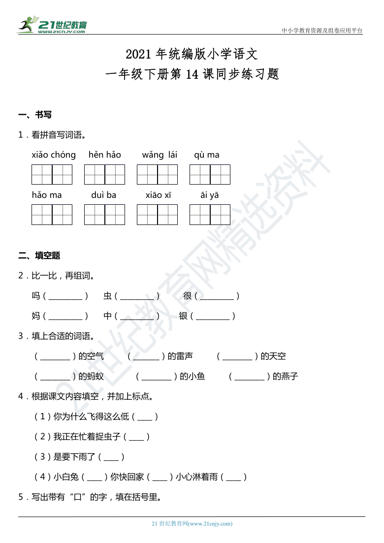 2021年统编版一年级下册第14课《要下雨了》同步训练题（含答案）