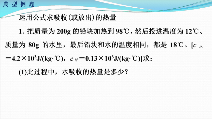 13.3（第三课时）比热容综合应用（习题课课件）2021-2022学年人教版九年级物理(共23张PPT)