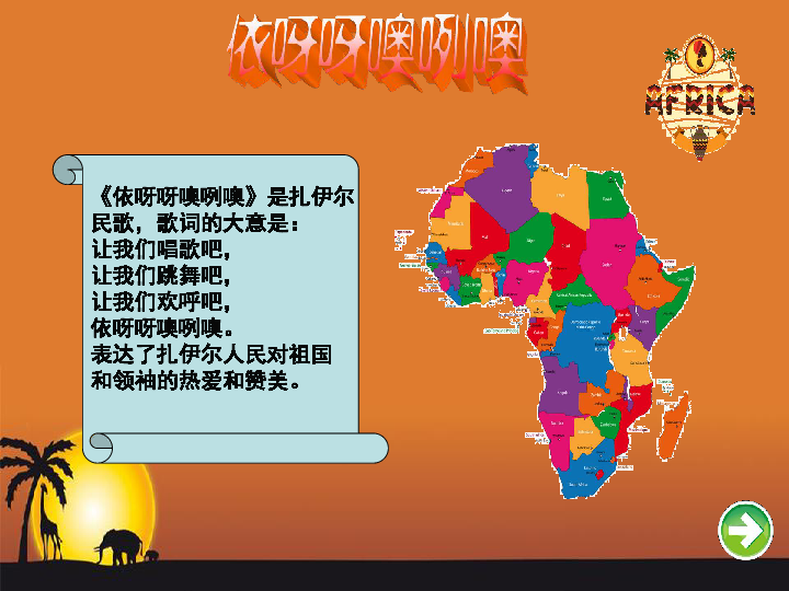 鲁教版音乐七年级上册第五单元唱歌依呀呀噢咧噢课件共18张ppt