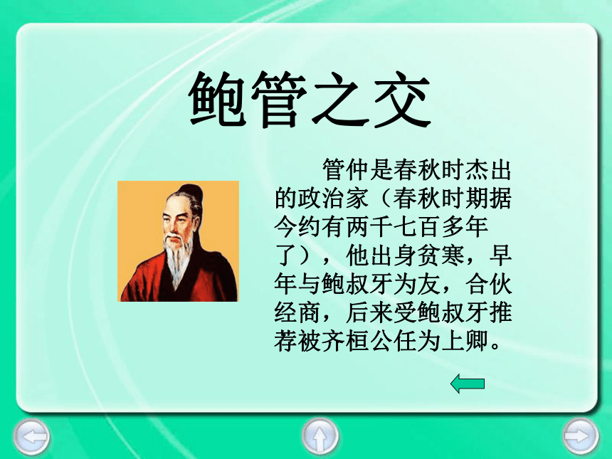 27鲍叔牙真心待友课件（18张PPT）