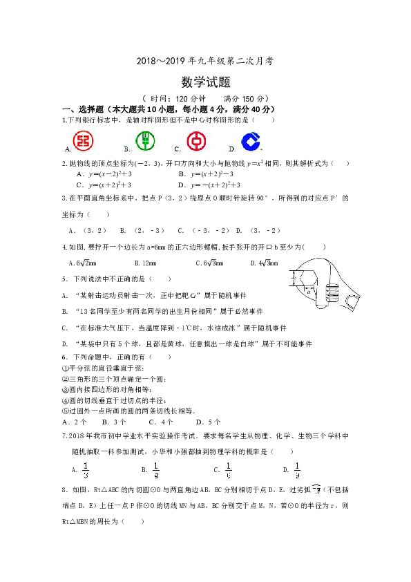 2018-2019学年九年级上册第二次月考 数学试题（含答案）