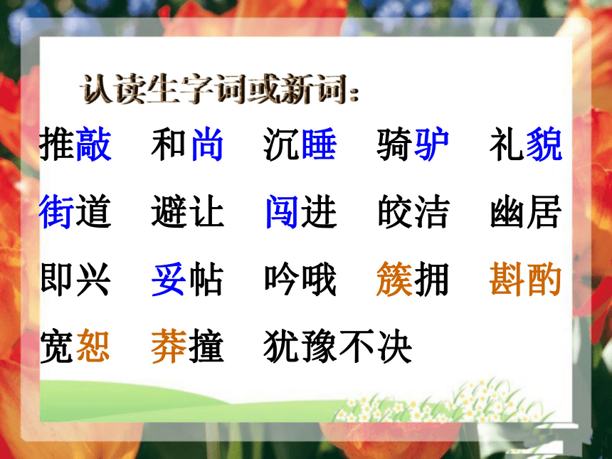 北师大版语文第九册《推敲》PPT课件1