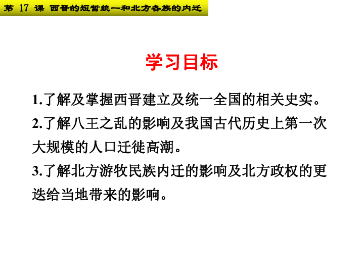 人教部编版七上第17课 西晋的短暂统一和北方各族的内迁课件(共30张PPT)