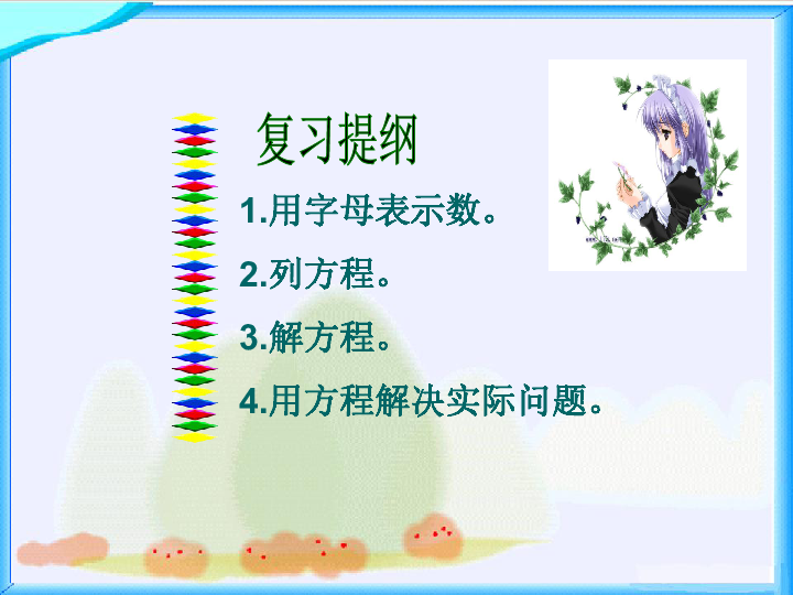 5.3方程 复习课件（15张ppt）