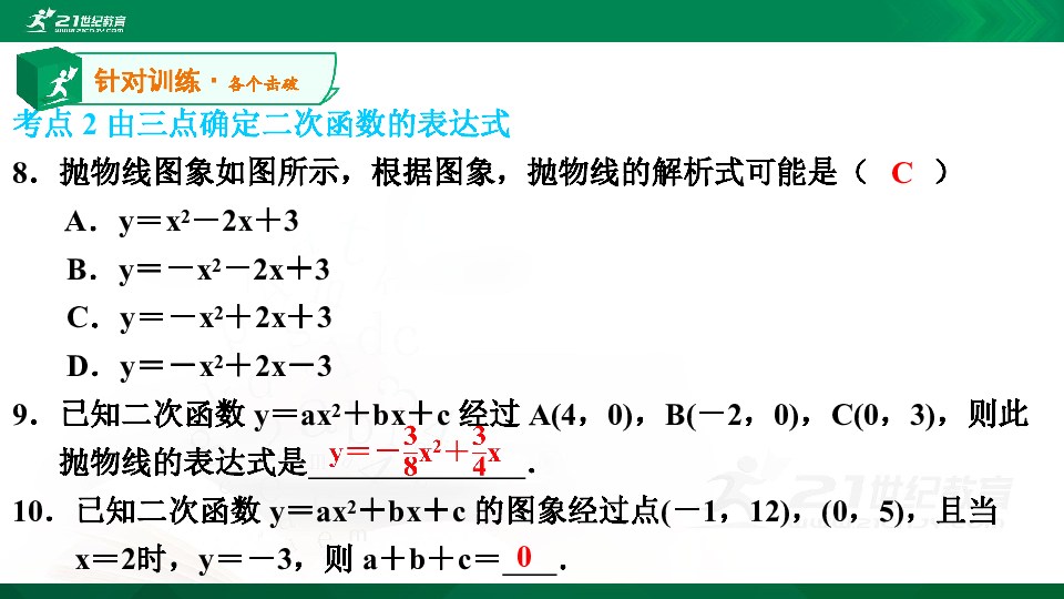 【A典演练】第二章 第15课时 确定二次函数的表达式 习题课件
