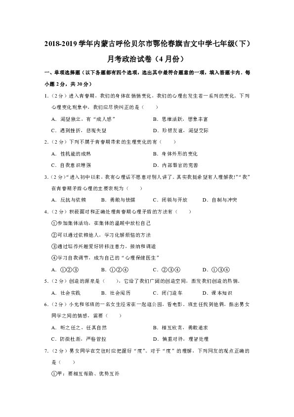 2018-2019学年内蒙古呼伦贝尔市鄂伦春旗吉文中学七年级（下）月考道德与法治试卷（4月份，解析版）