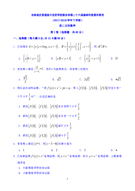 吉林省普通高中友好学校联合体2017-2018学年高二下学期期末联考数学（文）试题 Word版含解析