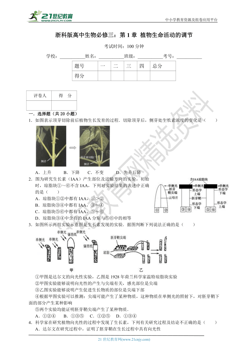浙科版高中生物必修3 第1章 植物生命活动的调节 单元测试卷（1）（含解析）