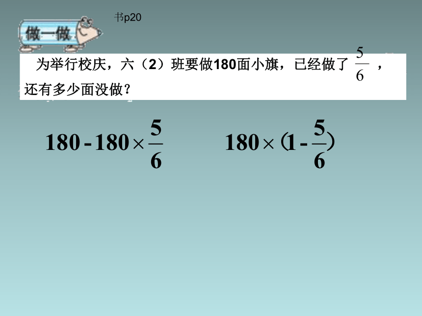 （人教新课标）六年级数学上册课件 稍复杂的分数乘法应用题(例2)