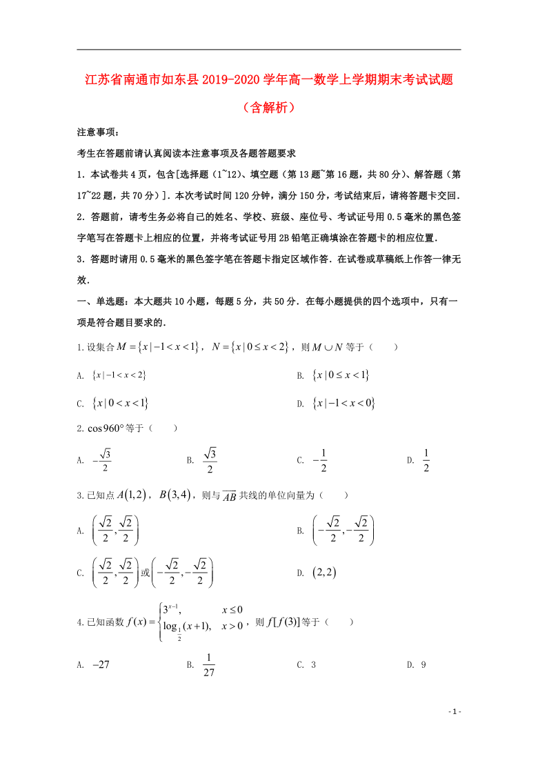 江苏省南通市如东县2019_2020学年高一数学上学期期末考试试题含解析word版