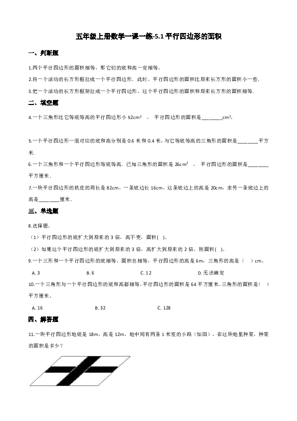 五年级上册数学一课一练平行四边形的面积西师大版（含答案）