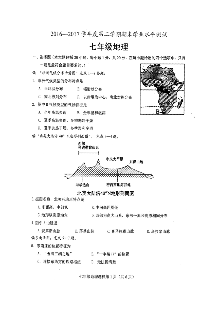 山东省菏泽市定陶区2016-2017学年七年级下学期期末学业水平测试地理试题（扫描版，含答案）