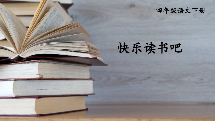 课件预览