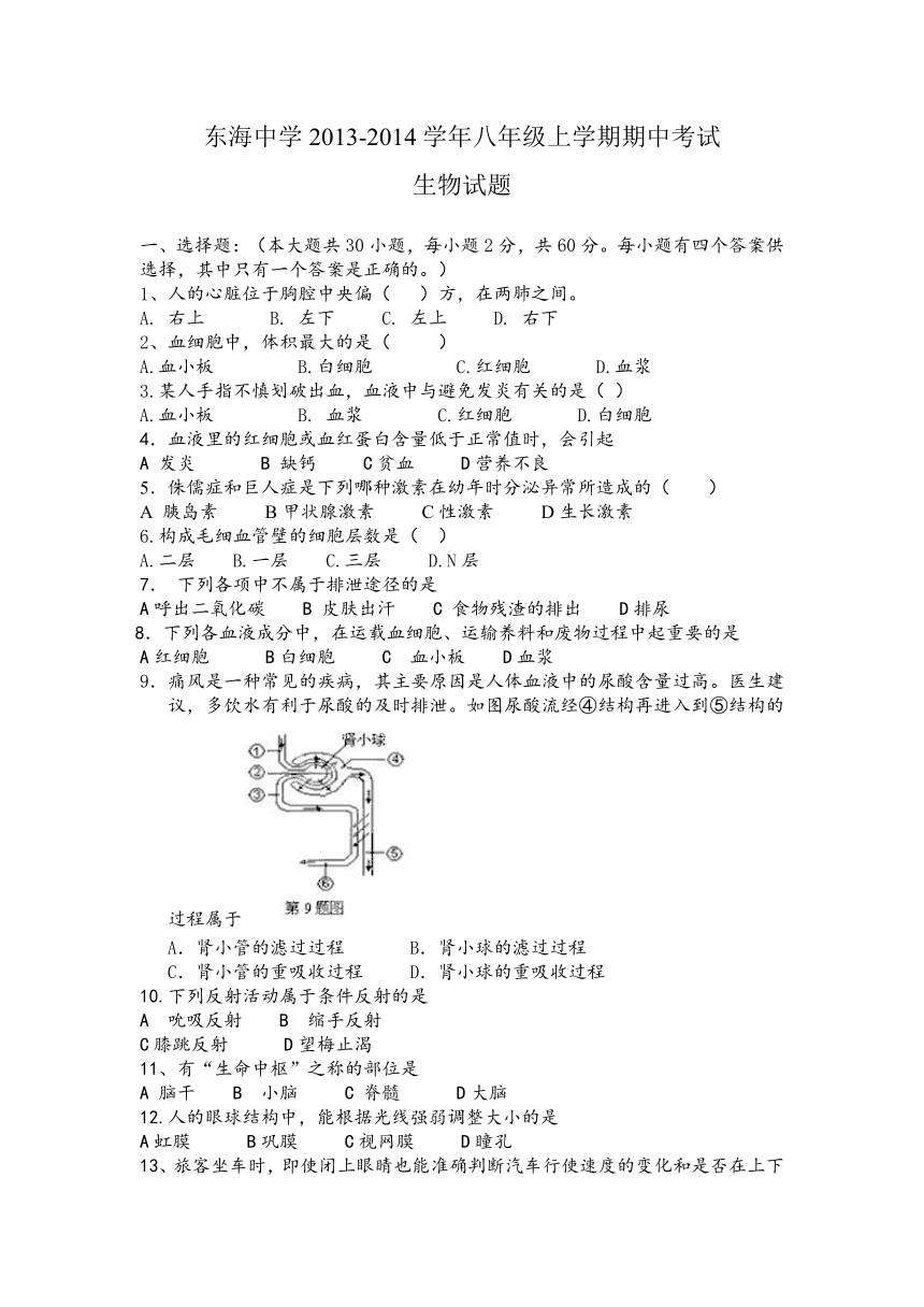 江苏省启东市东海中学2013-2014学年八年级上学期期中考试生物试题