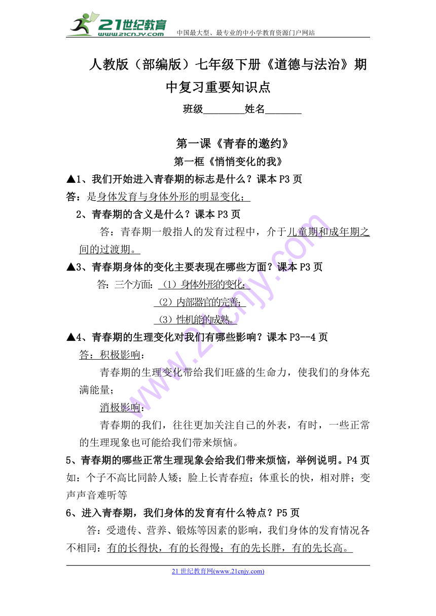 （部编版）七年级下册《道德与法治》期中复习重要知识点