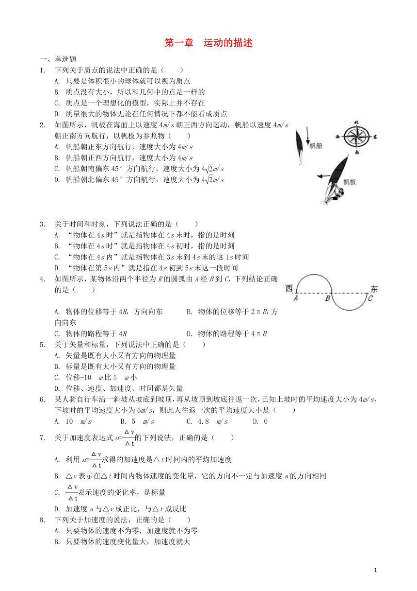 2018年高中物理第一章运动的描述单元同步巩固练习新人教版必修1