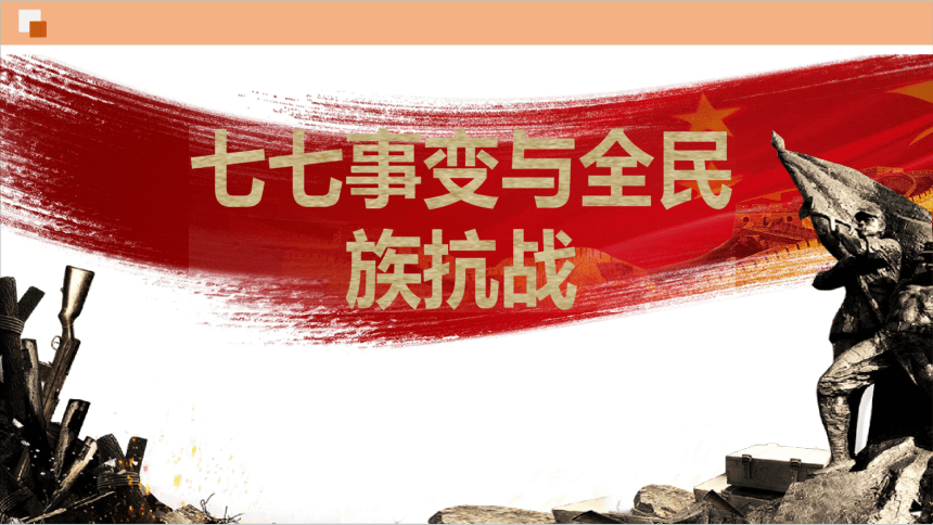 国共合作宣言:抗日民族统一战线正式建立淞沪抗战:姚子青,谢晋元