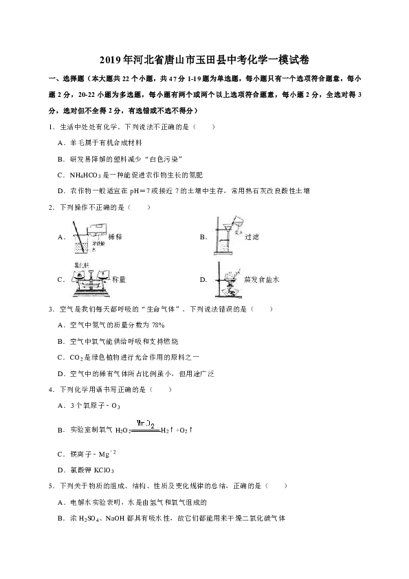 2019年河北省唐山市玉田县中考化学一模试卷（解析版）